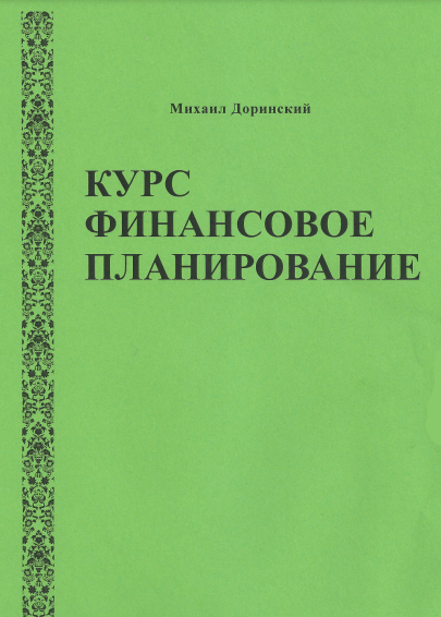 [Михаил Доринский] Финансовое планирование (2023)_0.png